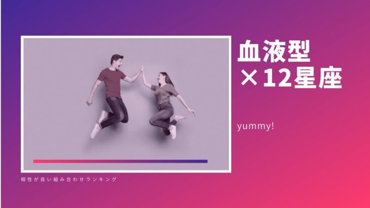 血液型×12星座占い｜相性が良い組み合わせランキング！／yummy!