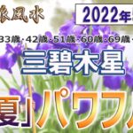 【風水、三碧木星、5月の運勢】2022年、真夏、パワフル、最後に★特典★