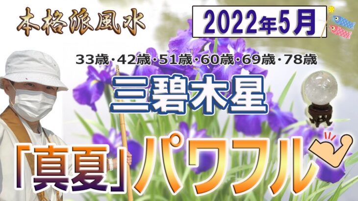 【風水、三碧木星、5月の運勢】2022年、真夏、パワフル、最後に★特典★