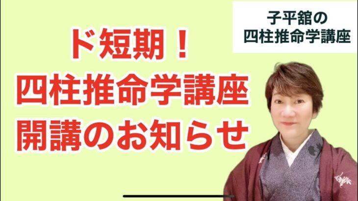 ド短期！！四柱推命学講座開講のお知らせ