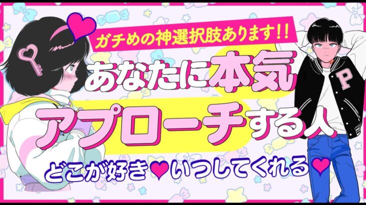 【ガチめに動きそうな人います‼️】あなたに本気でアプローチしてくる人💖特徴＊性格＊どこが好き？＊時期はいつ＊どんな行動？💖付き合う人💖運命の人💖大恋愛｜個人鑑定級 怖いほど当たる⁉️恋愛タロット占い