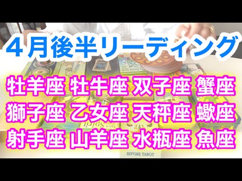 12星座別4月後半タロット占い❗️リーディング‼️牡羊座、牡牛座、双子座、蟹座、獅子座、乙女座、天秤座、蠍座、射手座、山羊座、水瓶座、魚座‼️キャメレオン竹田