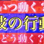 【個人鑑定級】突然彼はやって来ます。決定版！結局彼はいつ動く？どう動く？未来は明るいです。