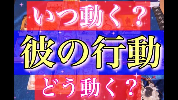 【個人鑑定級】突然彼はやって来ます。決定版！結局彼はいつ動く？どう動く？未来は明るいです。