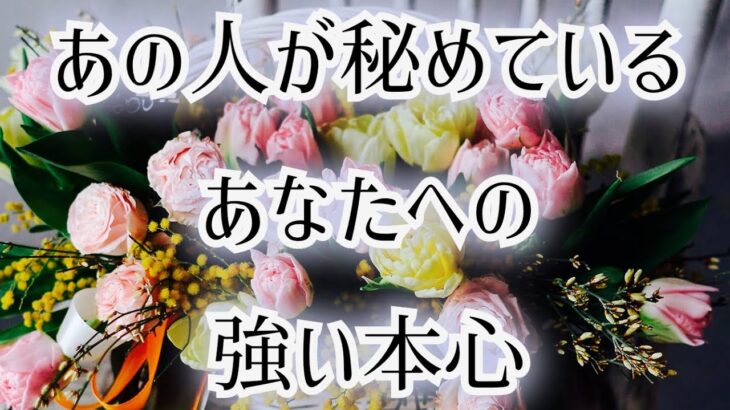 ざわつく気持ちの正体は？🦋タロット恋愛占い✨相手の気持ち🌸片思い複雑恋愛💕ルノルマンオラクル✨詳細カードリーディング🌈個人鑑定級占い