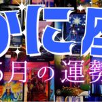 【蟹座・5月運勢】幸せの大海原へ出航だぁ～✨❤🥰蟹座さんの中の光を、夢や希望を解き放つときが来たよっ！🥺🥰❤これをすれば人生が変わっていくっ！【オネエタロット】