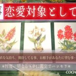 【意外な本心❤️丸見え⚡️】私は恋愛対象としてどうなの？【辛口✴︎覚悟】本格リーディング、忖度一切なし