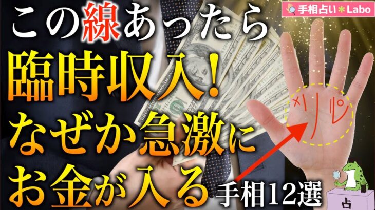 【手相占い】臨時収入！なぜか急激にお金が入る人の手相12選【蛙の手相占い】