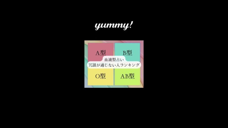 血液型占い🔮冗談が通じない人ランキング