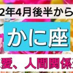 蟹座【恋愛・人間関係運】幸結び💕人生の好転！愛に包まれ喜びいっぱい👑 4月後半から6月まで