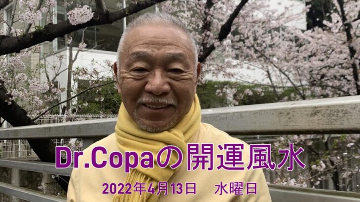 【Dr.Copaの開運風水】2022年4月13日（水）