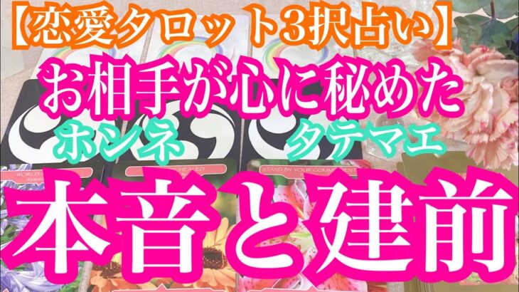 【恋愛タロット3択占い】お相手が心に秘めた本音と建前。復縁、不倫、片思いの恋愛運をタロットリーディングで占い鑑定しました♩バランガン西原さゆり