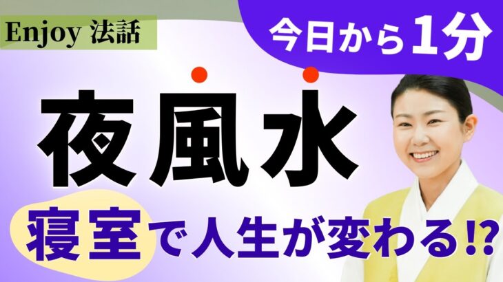 【夜の風水】幸運を呼ぶ寝室、寝る部屋で人生が変わる!?