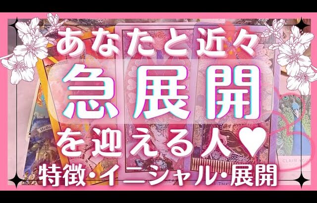 【急接近♥】私と近々急展開を迎える人の特徴♥イニシャル♥恋愛タロット占いオラクルカードリーディング