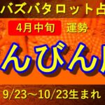 【ズバタロ★てんびん座】天秤座4月中旬運勢→手ごたえのない相手に疑心暗鬼になり迷走しそう、優しい人に相談して吉