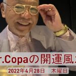 【Dr.Copaの開運風水】2022年4月28日（木）