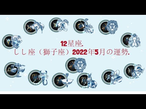 12星座. – しし座（獅子座）2022年5月の運勢.
