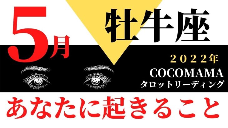 牡牛座♉️ 【５月💫あなたに起きること】ココママの個人鑑定級ズバッとタロット占い🔮高次元からのメッセージ