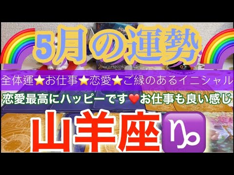 山羊座♑️さん⭐️5月の運勢🔮恋愛最高にハッピーです❤️お仕事もいい感じ✨タロット占い⭐️