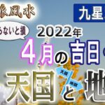 【風水、4月の吉日と凶日】2022年、天国と地獄、九星別、最後に★特典★