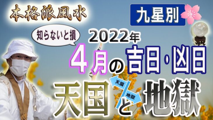 【風水、4月の吉日と凶日】2022年、天国と地獄、九星別、最後に★特典★