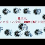 12星座. – おとめ座（乙女座）2022年5月の運勢.