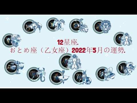 12星座. – おとめ座（乙女座）2022年5月の運勢.