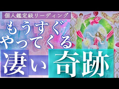 鳥肌級🌟衝撃❗️もうすぐあなたにやってくる凄い奇跡🌈タロット＆オラクルカードリーディング