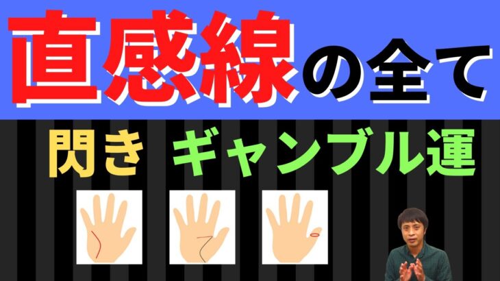 【手相占い】直感とギャンブル運がトップクラスの手相「直感線」！完全解説！