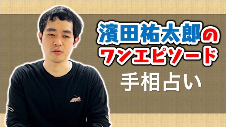 【ワンエピソード】手相占いで言われた衝撃の診断結果の話