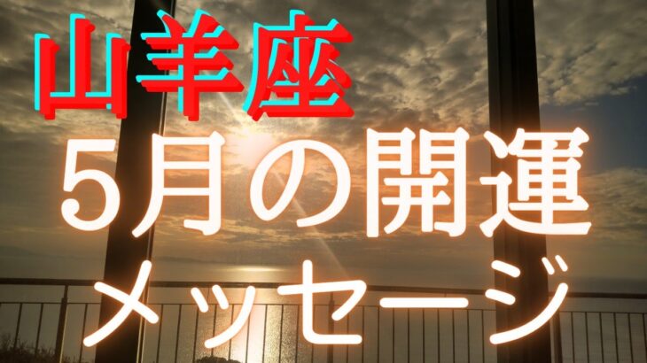 やぎ座♑5月開運メッセージ⭐年代別❤️カードリーディング