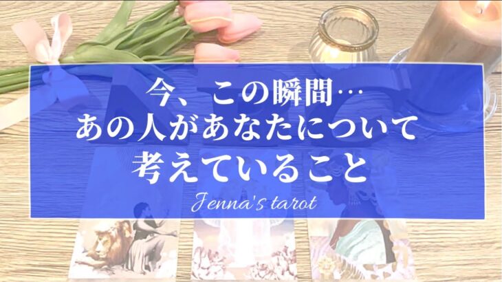 鳥肌でした🥺👏💕【恋愛💗】今、この瞬間…あの人があなたについて考えていること【タロット🌟オラクルカード】片思い・復縁・復縁恋愛・秘密の恋・音信不通・冷却期間・片想い・あの人の気持ち・本音