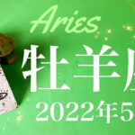 【牡羊座】2022年5月運勢♈️今年1番の幸運、本当に流れが変わりだすとき、信じる勇気