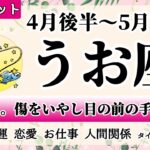 うお座♓2022年4月後半～ 【詳細鑑定】全体運・恋愛・仕事・人間関係 テーマ別タロットリーディング