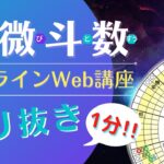 【1分！紫微斗数Web切抜き】だれでも学べる紫微斗数占い