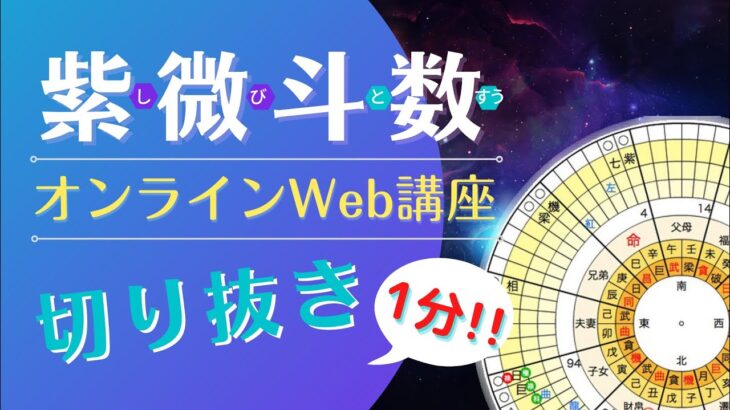 【1分！紫微斗数Web切抜き】だれでも学べる紫微斗数占い