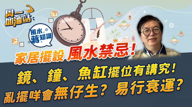 蔣匡文風水學堂：家居擺設風水禁忌！鏡、鐘、魚缸、相片要點擺？擺錯甚麼會招小人惡運？夫妻多拗撬？甚至無仔生？｜《周一加油站》｜風水蔣知識｜etnet