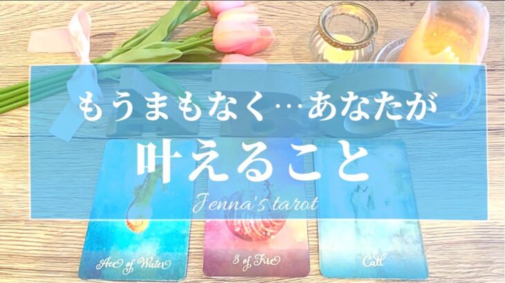 めちゃくちゃ感動しました🥺👏✨【タロット🔮】あなたが、もうまもなく叶えること💫【オラクル🌟ルノルマン】恋愛・仕事・夢・目標・出会い・人生・未来・片思い・復縁・願い・願望成就