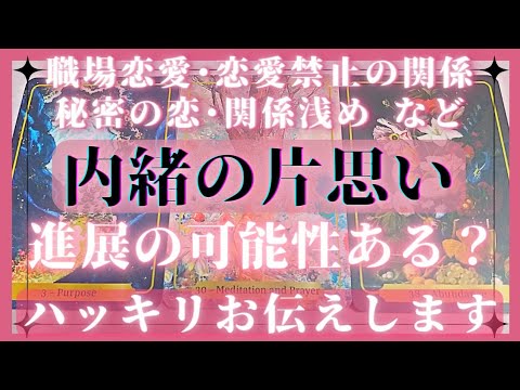 進展しない恋、内緒にしたい片想い❣️あの人の気持ち♥進展しますか？🥺恋愛タロット占いオラクルカードリーディング