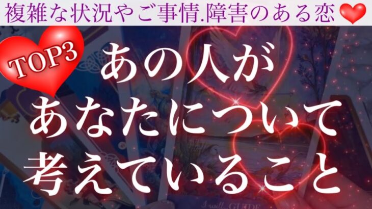 【あんなコトやこんなコト🤭💖】あの人があなたについて考えていることTOP3❣️見てから2週間の恋の流れ✨💕【複雑恋愛タロット占い】