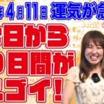 2022年4月11日【今日から20日間がスゴい】牡牛座の水星、天王星、ドラゴンヘッドの３つ！あなたが体験する急上昇