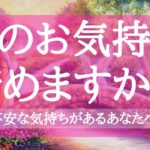 【細密に深掘り】不安な気持ちを抱えるあなたへ💗お相手とあなたの深い気持ち 本当のこと💗諦める？信じる？💗タロット占い オラクルカードリーディング💗高次元周波数💗高波動リーディング🔮3択🔮