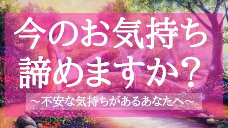 【細密に深掘り】不安な気持ちを抱えるあなたへ💗お相手とあなたの深い気持ち 本当のこと💗諦める？信じる？💗タロット占い オラクルカードリーディング💗高次元周波数💗高波動リーディング🔮3択🔮