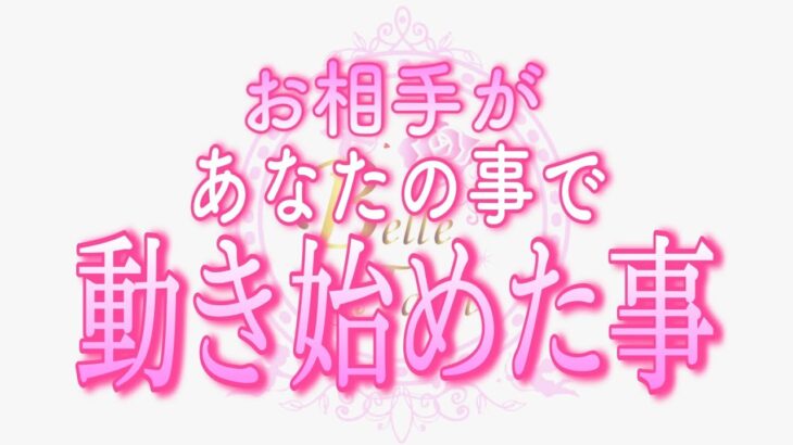 【恋愛💗超重要👀✨】お相手が動き始めました💗タロット🧚オラクルカードリーディング💗