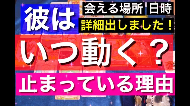 【いつ会える？】日時、場所、詳細出しました。彼はまもなく迎えに来るようです。男だから分かる彼の気持ち。止まってる理由。