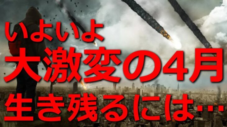 いよいよ大激変の4月！生き残るために必要なこと