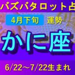 【ズバタロ★かに座】蟹座2022年4月下旬運勢→関係を解消して新たな道をひらく時、引き留められるが自分の選んだ道を信じて邁進しよう！