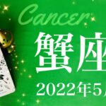 【かに座】2022年5月運勢♋️やっと答えが出る、恐れとの決別、舞台に上がる決意