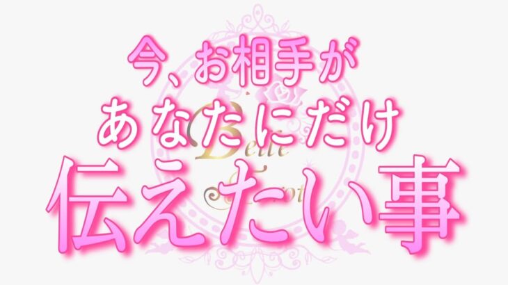 【恋愛💗重大💌😳】あなたに伝わっていますか…😳💗タロット🧚オラクルリーディング💗