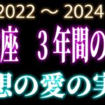乙女座　3年間の運勢　2022～2024年 　理想の愛の実現